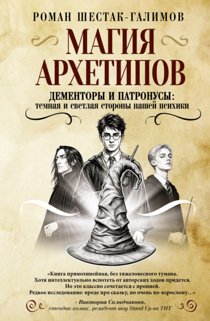 Скачать книгу Магия архетипов. Дементоры и патронусы: темная и светлая стороны нашей психики