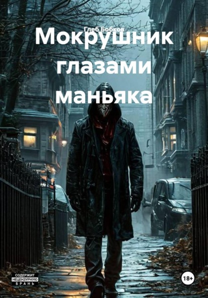 Скачать книгу Мокрушник глазами маньяка