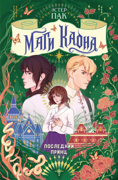 Скачать книгу Маги Каона. Последний принц