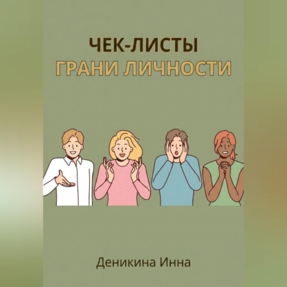 Скачать книгу Чек-листы ГРАНИ ЛИЧНОСТИ