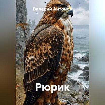 Скачать книгу Рюрик
