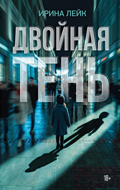 Скачать книгу Двойная тень