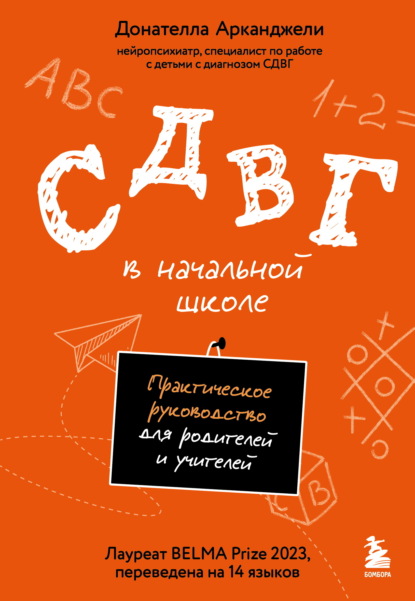 Скачать книгу СДВГ в начальной школе. Практическое руководство для родителей и учителей