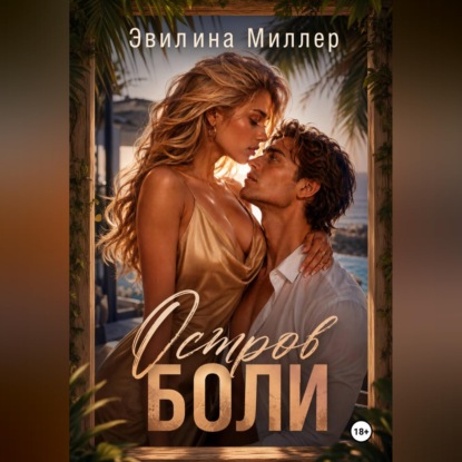Скачать книгу Остров боли