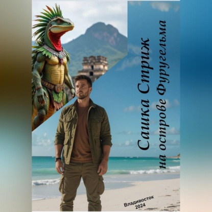Скачать книгу Сашка Стриж на острове Фуругельма