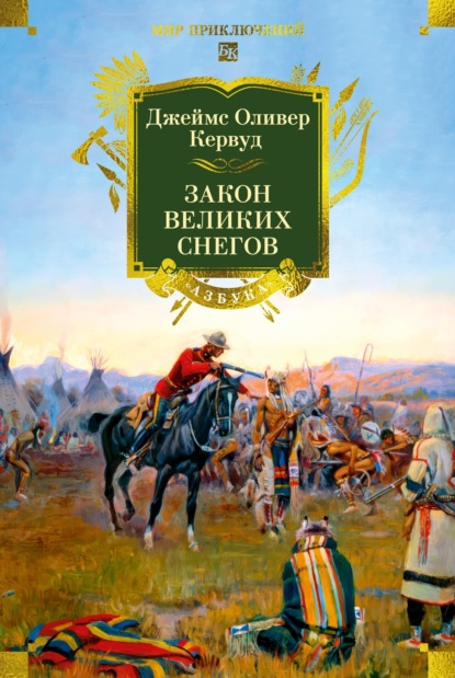 Скачать книгу Закон великих снегов