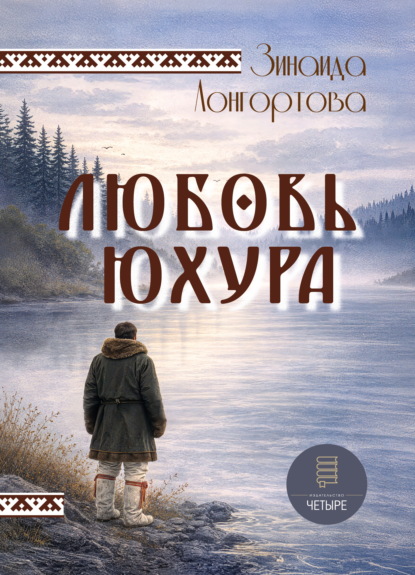 Скачать книгу Любовь Юхура