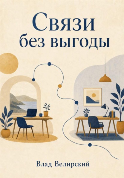 Скачать книгу Связи без выгоды
