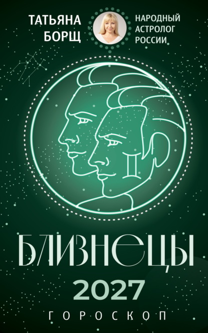 Скачать книгу Близнецы. Гороскоп на 2027