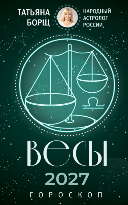 Скачать книгу Весы. Гороскоп на 2027 год