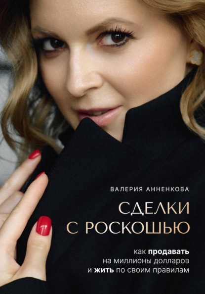 Скачать книгу Сделки с роскошью. Как продавать на миллионы долларов и жить по своим правилам