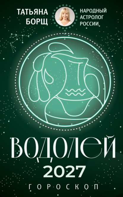 Скачать книгу Водолей. Гороскоп на 2027 год