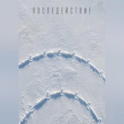 Последействие