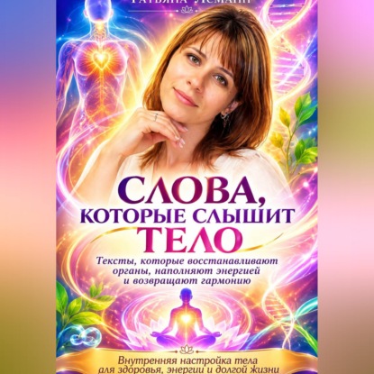 Слова, которые слышит тело