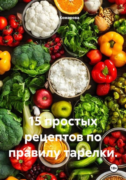 15 простых рецептов по правилу тарелки