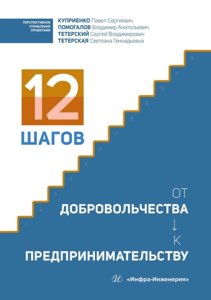 Скачать книгу 12 шагов от добровольчества к предпринимательству