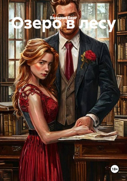 Скачать книгу Озеро в лесу
