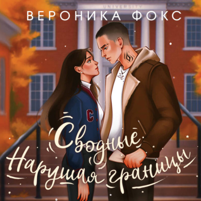 Сводные. Нарушая границы