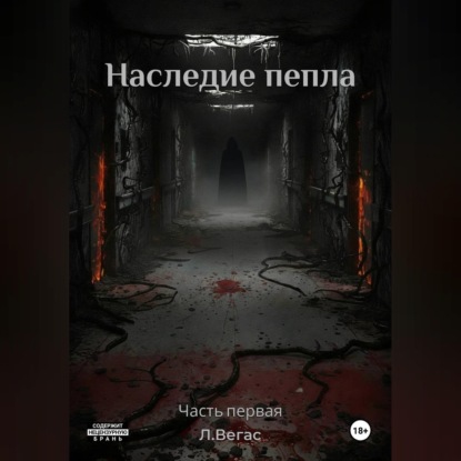 Скачать книгу Наследие Пепла