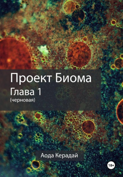 Скачать книгу Проект Биома 1 глава (черновая)