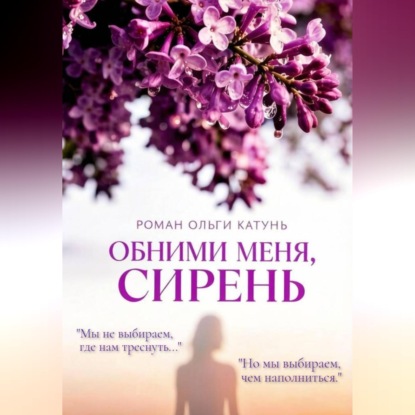 Скачать книгу "Обними меня, сирень"