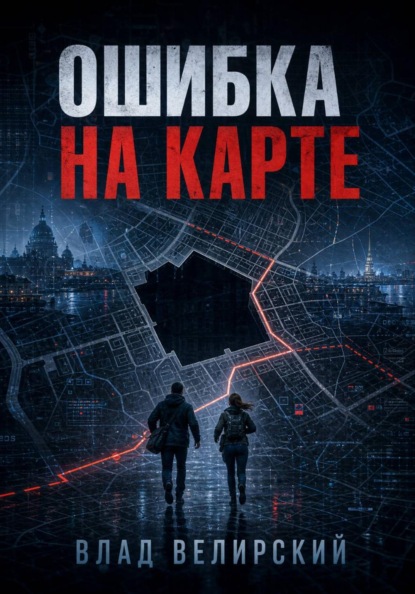 Скачать книгу Ошибка на карте