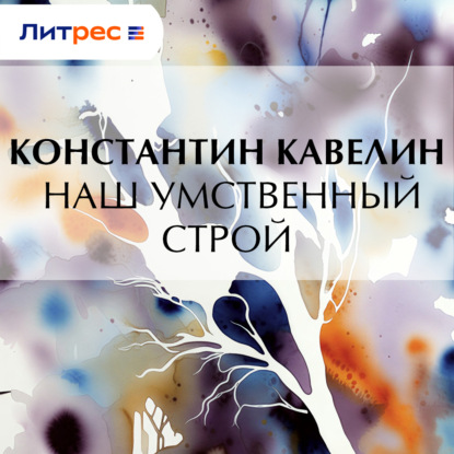 Скачать книгу Наш умственный строй