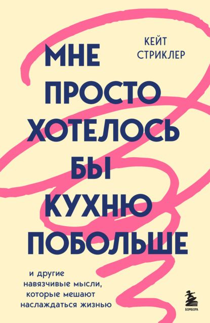 Скачать книгу Мне просто хотелось бы кухню побольше. И другие навязчивые мысли, которые мешают наслаждаться жизнью