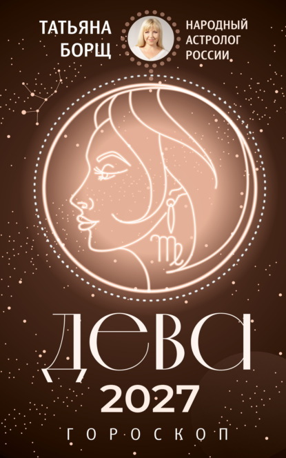 Скачать книгу Дева. Гороскоп на 2027 год