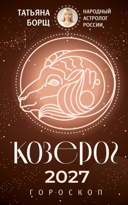 Скачать книгу Козерог. Гороскоп на 2027 год