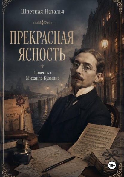 Скачать книгу Прекрасная ясность. Повесть о Михаиле Кузмине