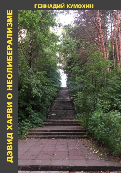Скачать книгу Дэвид Харви о неолиберализме