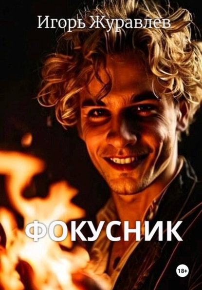 Скачать книгу Фокусник