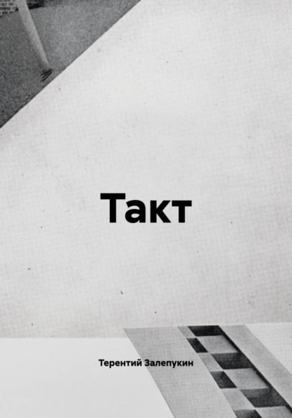 Скачать книгу Такт