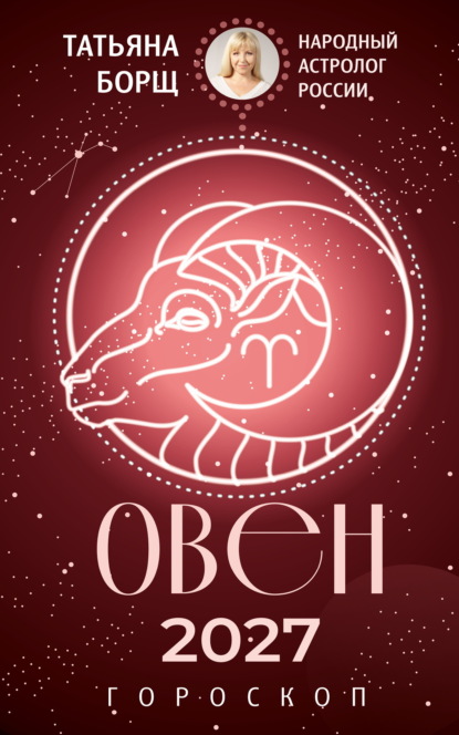 Скачать книгу Овен. Гороскоп на 2027 год