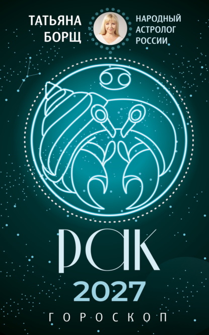 Скачать книгу Рак. Гороскоп на 2027 год
