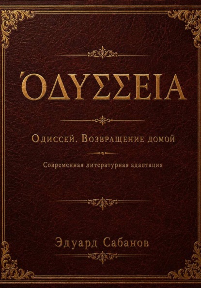 Скачать книгу Одиссей. Возвращение домой