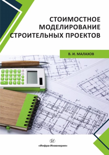 Скачать книгу Стоимостное моделирование строительных проектов