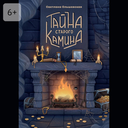 Скачать книгу Тайна старого камина