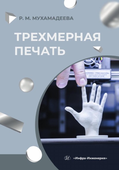 Скачать книгу Трехмерная печать