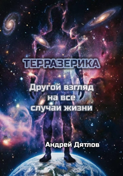 Скачать книгу Терразерика — Другой взгляд на все случаи жизни