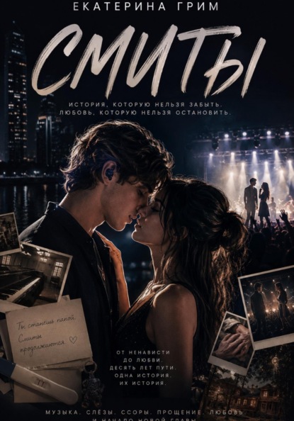 Скачать книгу Смиты