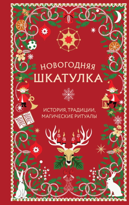 Скачать книгу Новогодняя шкатулка. История, традиции, магические ритуалы