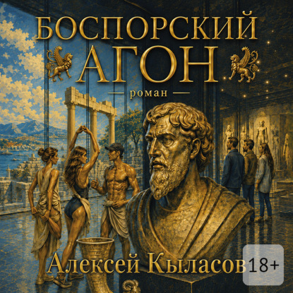 Скачать книгу Боспорский агон