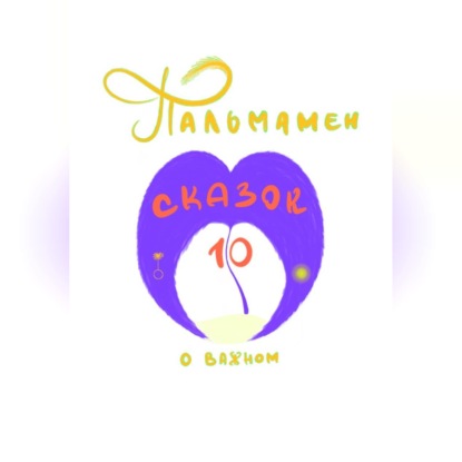 Скачать книгу Пальмамен: 10 сказок о важном