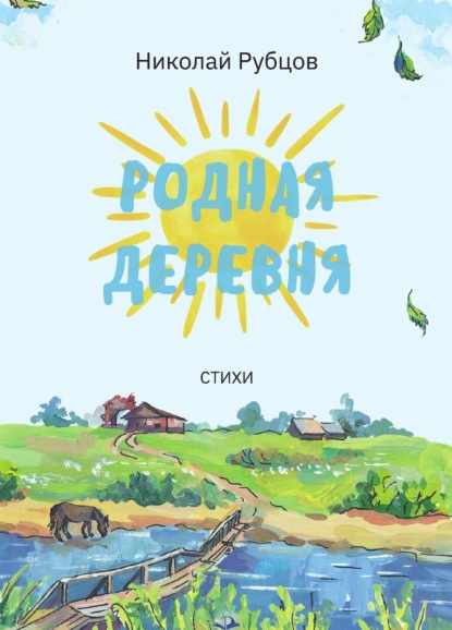 Скачать книгу Родная деревня. Стихи