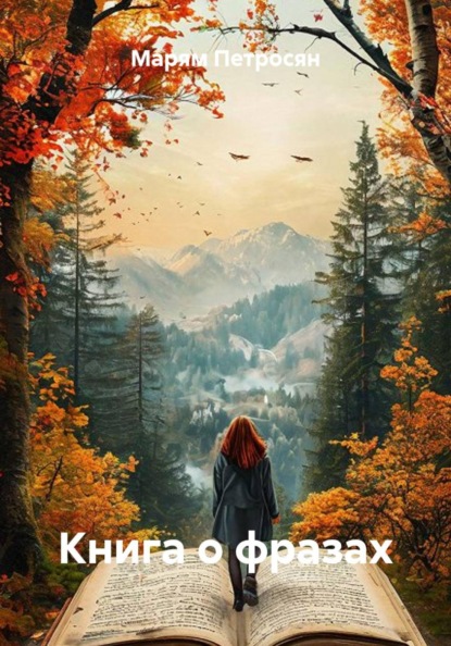 Книга о фразах