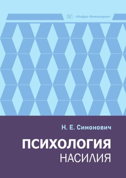 Скачать книгу Психология насилия