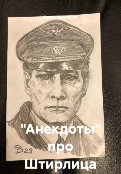 "Анекдоты" про Штирлица