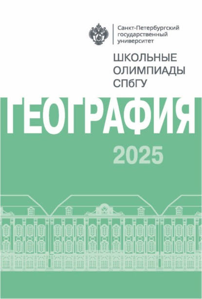 Скачать книгу География. Школьные олимпиады СПбГУ 2025